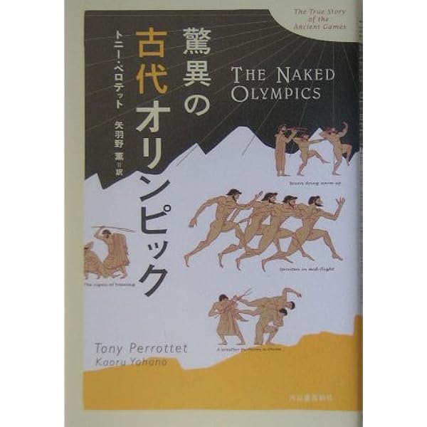 古代オリンピック 全裸の祭典 (河出文庫) | トニー・ペロテット, 矢